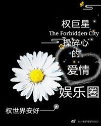 权巨星操碎心的爱情[娱乐圈]