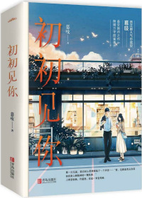 初初见你